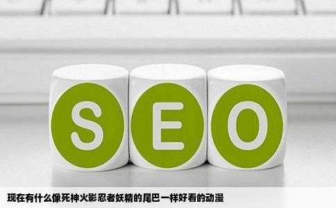 现在有什么像   神火影忍者妖精的尾巴一样好看的动漫