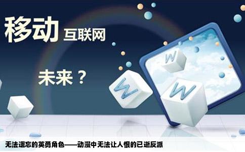 无法遗忘的英勇角色——动漫中无法让人恨的已逝反派