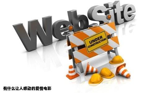 有什么让人感动的爱情电影