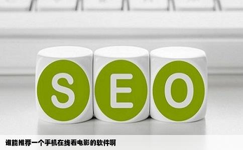 谁能推荐一个手机在线看电影的软件啊