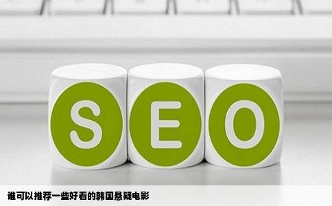 谁可以推荐一些好看的韩国悬疑电影