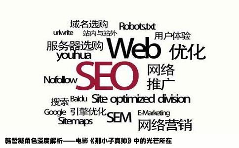 韩哲凝角色深度解析——电影《那小子真帅》中的光芒所在