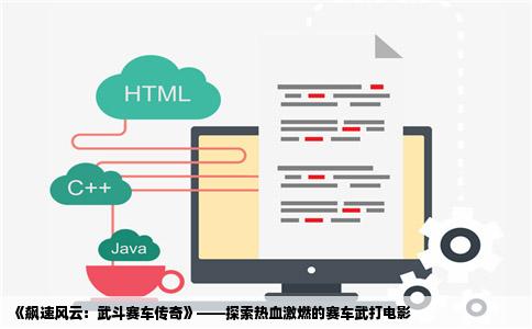 《飙速风云：武斗赛车传奇》——探索热血激燃的赛车武打电影