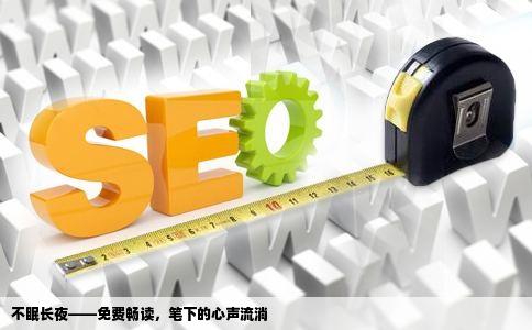 不眠长夜——免费畅读，笔下的心声流淌