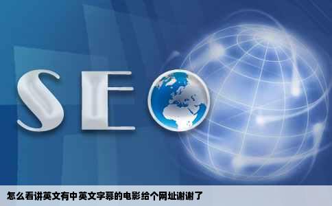 怎么看讲英文有中英文字幕的电影给个网址谢谢了