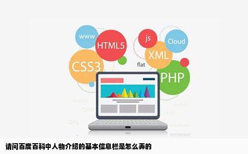 请问百度百科中人物介绍的基本信息栏是怎么弄的