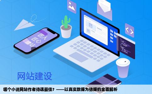 哪个小说网站作者待遇最佳？——以真实数据为依据的全面解析