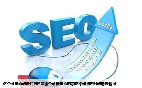 这个图里面动漫的MM是哪个动漫里面的求这个动漫MM动态表情图