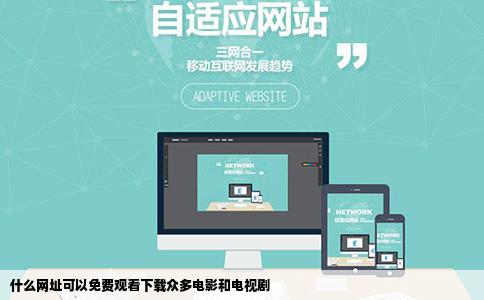 什么网址可以免费观看下载众多电影和电视剧