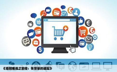 《插翅难逃之前传：张世豪的崛起》