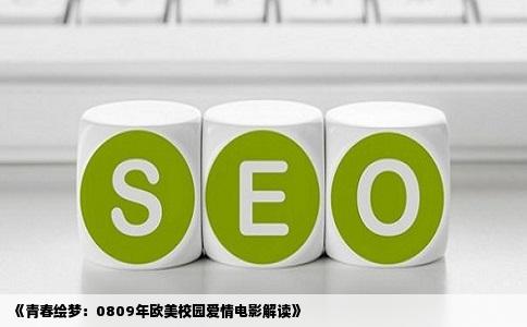 《青春绘梦：0809年欧美校园爱情电影解读》