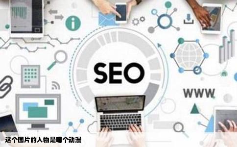 这个图片的人物是哪个动漫