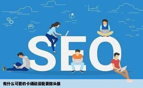 有什么可爱的卡通动漫我要做头像