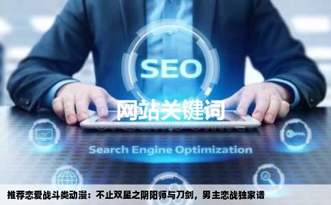 推荐恋爱战斗类动漫：不止双星之阴阳师与刀剑，男主恋战独家谱