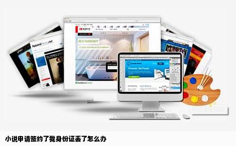 小说申请签约了我身份证丢了怎么办