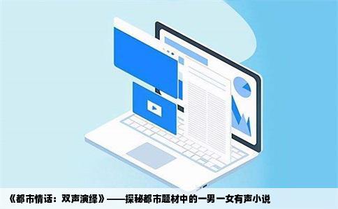 《都市情话：双声演绎》——探秘都市题材中的一男一女有声小说