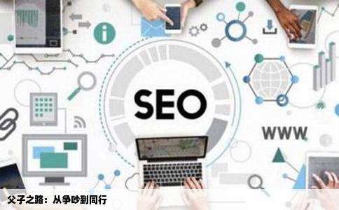 父子之路：从争吵到同行