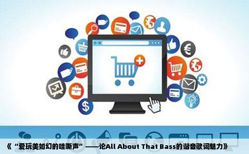 《“爱玩美如幻的哇嘶声”——论All About That Bass的谐音歌词魅力》