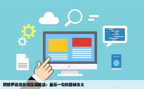 阿修罗动漫台词深层解读：最后一句的隐秘含义