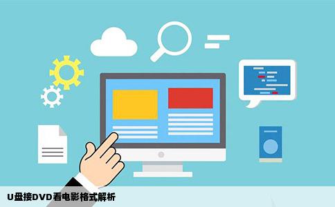 U盘接DVD看电影格式解析
