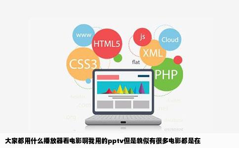 大家都用什么播放器看电影啊我用的pptv但是貌似有很多电影都是在