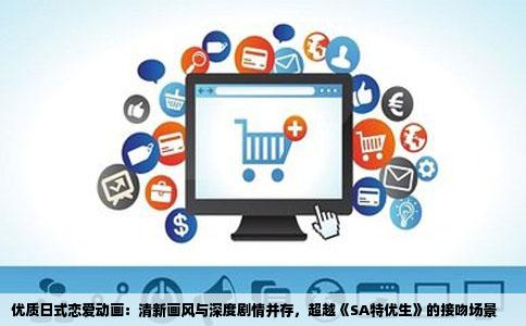 优质日式恋爱动画：清新画风与深度剧情并存，超越《SA特优生》的接吻场景