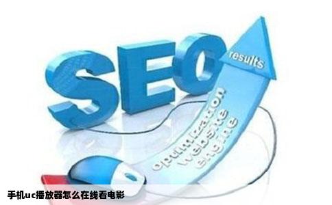 手机uc播放器怎么在线看电影