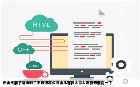 迅雷不能下载电影了不知道怎么回事儿哪位大哥大姐能告诉我一下