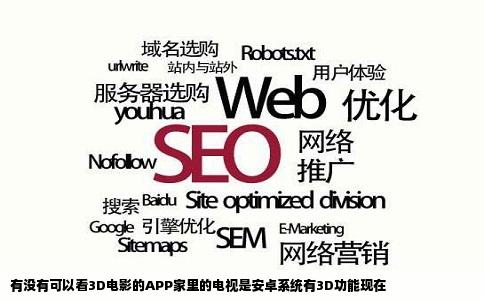 有没有可以看3D电影的APP家里的电视是安卓系统有3D功能现在