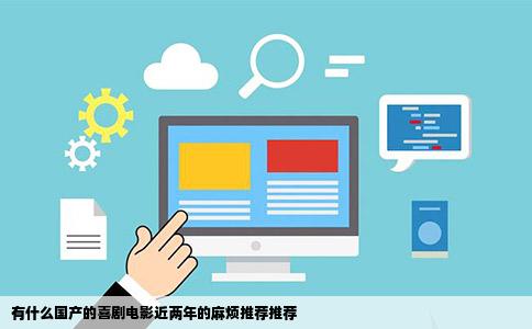 有什么国产的喜剧电影近两年的麻烦推荐推荐