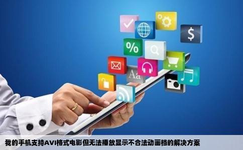 我的手机支持AVI格式电影但无法播放显示不合法动画档的解决方案