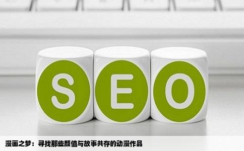 漫画之梦：寻找那些颜值与故事共存的动漫作品
