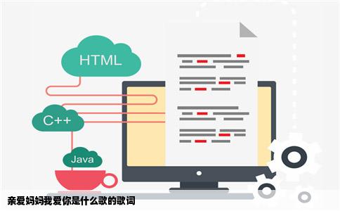 亲爱妈妈我爱你是什么歌的歌词