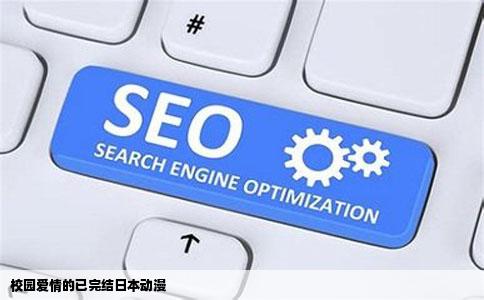 校园爱情的已完结日本动漫