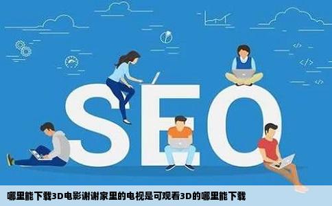 哪里能下载3D电影谢谢家里的电视是可观看3D的哪里能下载