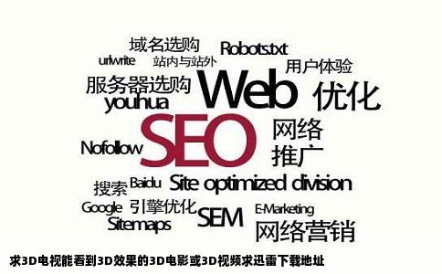 求3D电视能看到3D效果的3D电影或3D视频求迅雷下载地址