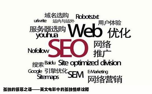 孤独的银幕之语——英文电影中的孤独情感诠释