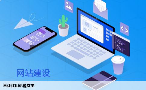 不让江山小说女主