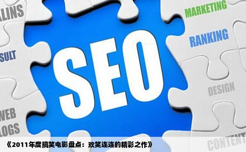 《2011年度搞笑电影盘点：欢笑连连的精彩之作》