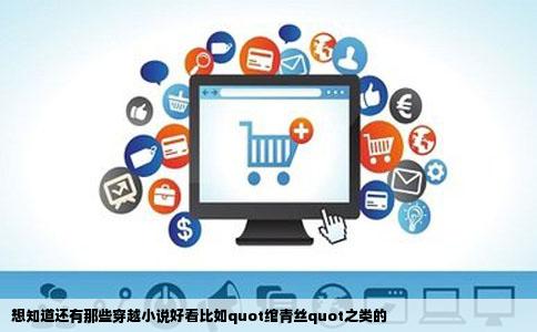 想知道还有那些穿越小说好看比如quot绾青丝quot之类的