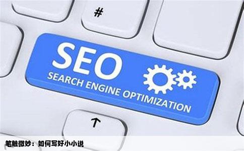 笔触微妙：如何写好小小说