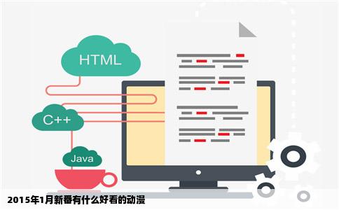 2015年1月新番有什么好看的动漫