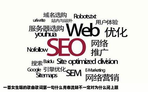 一首女生唱的歌曲歌词第一句什么青春流转不一定对为什么闭上眼