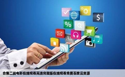 合集二战电影在线观看高清完整版在线观看免费百度云资源