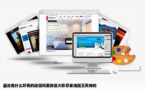 最近有什么好看的动漫吗要类似火影忍者海贼王   神的