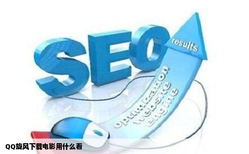 QQ旋风下载电影用什么看