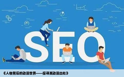 《人物背后的动漫世界——探寻其动漫出处》