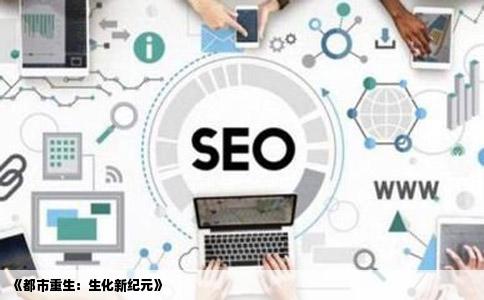 《都市重生：生化新纪元》