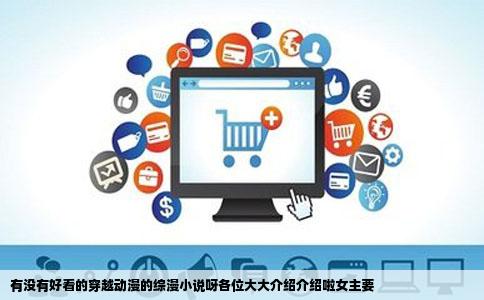 有没有好看的穿越动漫的综漫小说呀各位大大介绍介绍啦女主要