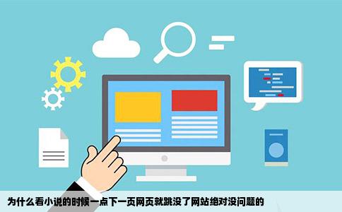为什么看小说的时候一点下一页网页就跳没了网站绝对没问题的